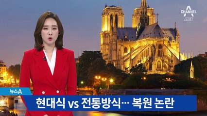 노트르담 대성당 재건 논란…“현대식” vs “전통방식”