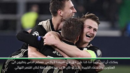 كرة قدم: دوري أبطال أوروبا: كنت على حق بعدم الاستهانة بديناميكية أياكس- كوفاتش