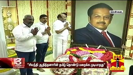 "சிவந்தி ஆதித்தனாரின் தமிழ் தொண்டு மறைக்க முடியாத‌து" - அமைச்சர் ஜெயக்குமார் | Thanthi TV