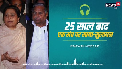 PODCAST: माया-मुलायम के एक साथ रैली करने के मायने