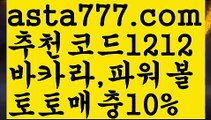 【축구】【❎첫충,매충10%❎】카지노사이트쿠폰【asta777.com 추천인1212】카지노사이트쿠폰【축구】【❎첫충,매충10%❎】