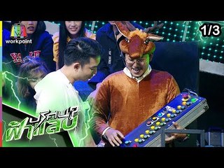 ปริศนาฟ้าแลบ | พลอย, น้ำหวาน, เจี๊ยบ | 19 เม.ย. 62 [1/3]