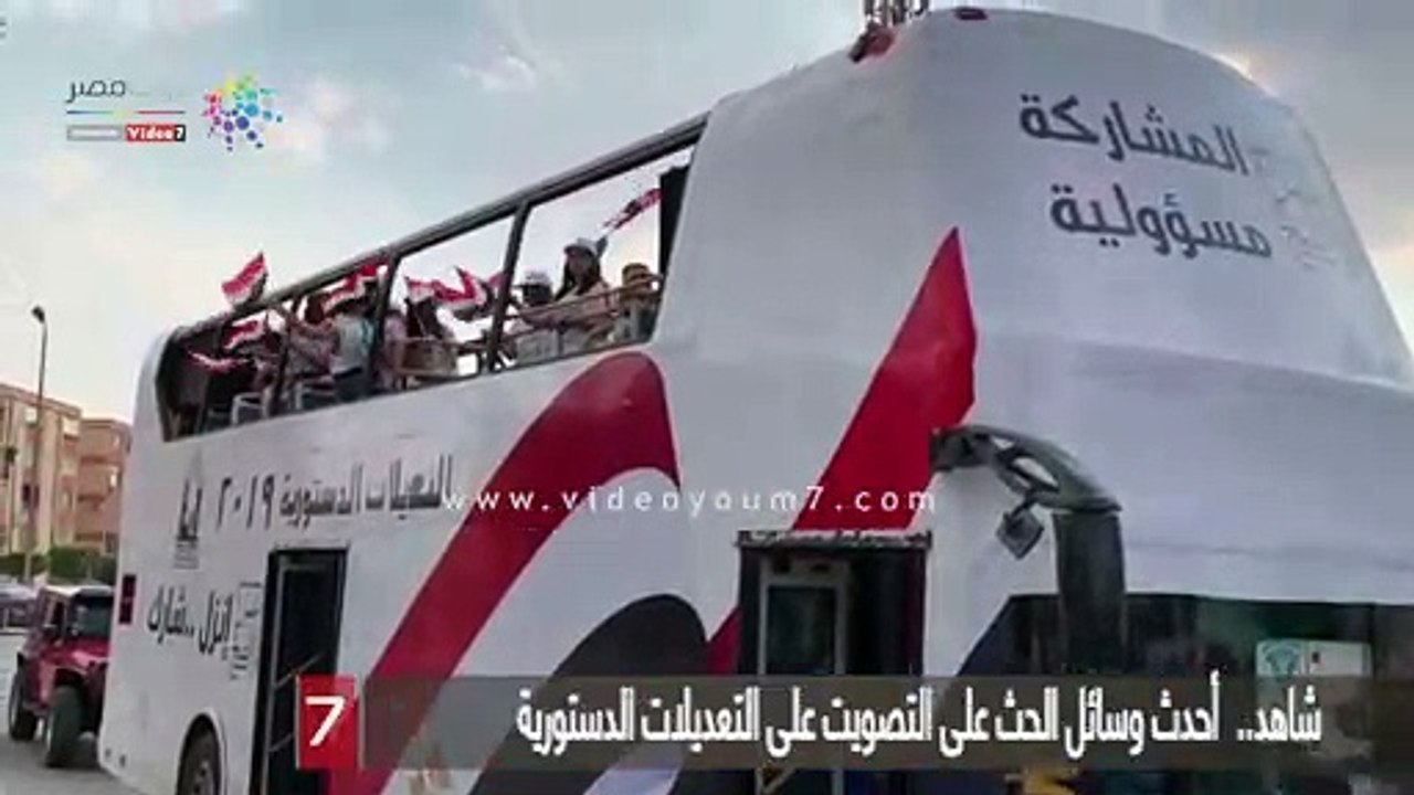 أحدث وسائل الحث على التصويت على التعديلات الدستورية