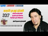 جديد الفنان نوري النجم 2019 مقدر أبطل بوكات عيوني