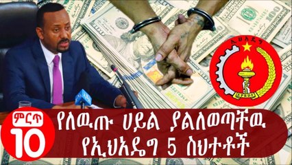 5 things Dr abiys govenment dont change still....የለዉጡ ሀይል ያልለወጣቸዉ የኢህአዴግ 5 ስህተቶች