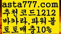 【먹튀검증업체순위】【❎첫충,매충10%❎】바카라중국점【asta777.com 추천인1212】바카라중국점【먹튀검증업체순위】【❎첫충,매충10%❎】