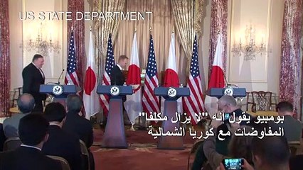 بومبيو يقول إنه "لا يزال مكلفا" المفاوضات مع كوريا الشمالية