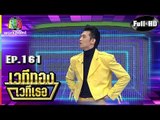 เวทีทอง เวทีเธอ | EP.161 | ดีเจมะตูม , แอร์ ภัณฑิลา , เต้ง JSPKK | 21 เม.ย. 62 Full HD