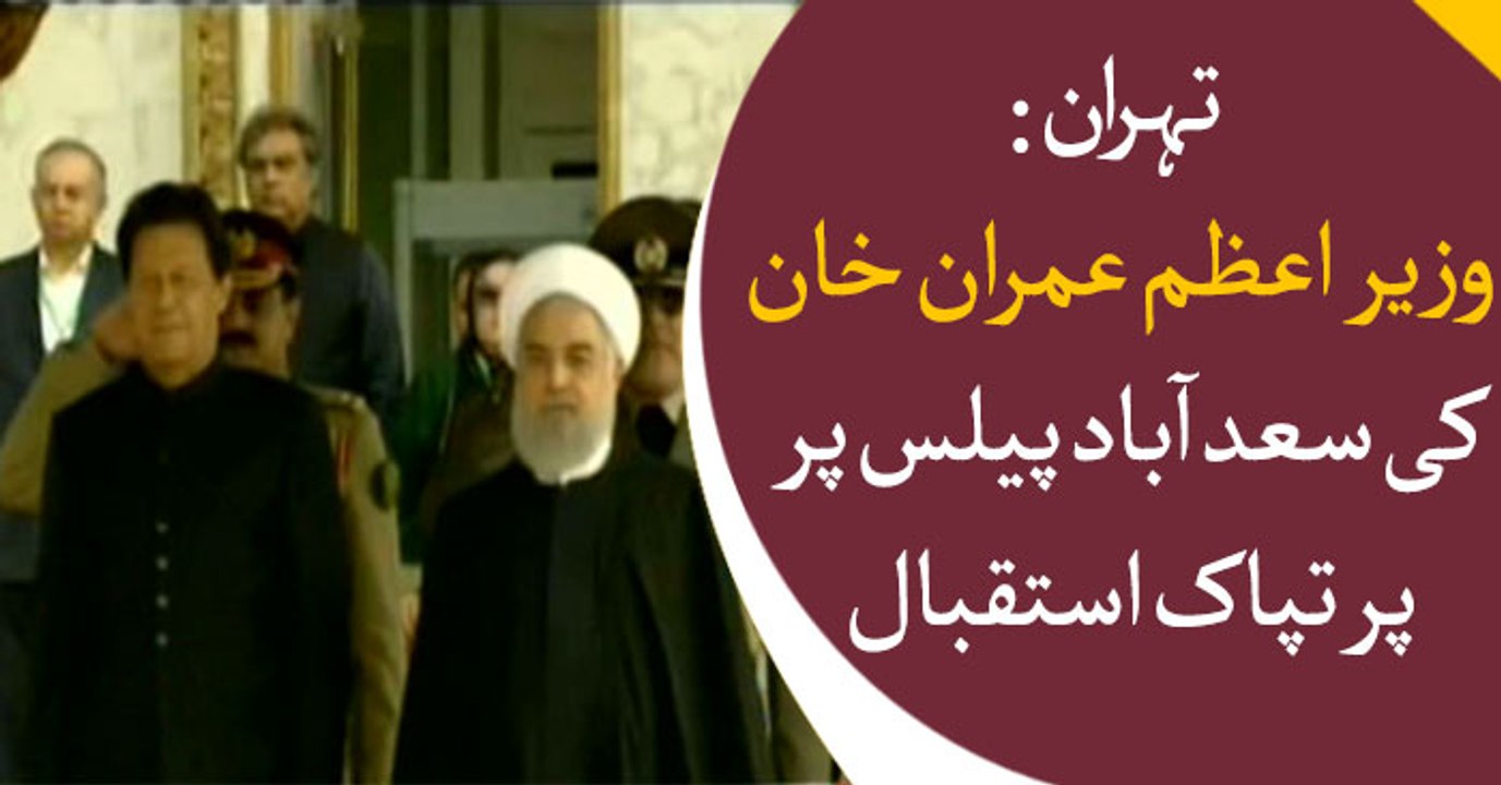 PM Imran Khan receives warm welcome in Tehran Iran