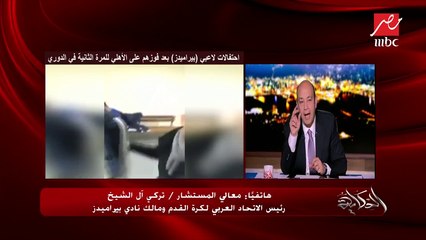 المستشار تركي آل الشيخ: الأهلي سيفوز بالدوري والزمالك ثانيا وبيراميدز في الترتيب الثالث