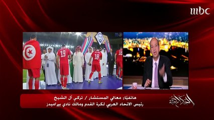 Descargar video: تعليق معالي المستشار تركي آل الشيخ على نجاح كأس زايد للأندية العربية وفوز النجم الساحلي باللقب