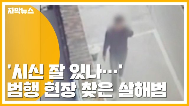 [자막뉴스] '시신 잘 있나...' 범행 현장 다시 찾은 살해범 / YTN