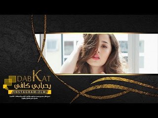 دبكـة جولاقية طرب - يحبابي كافي