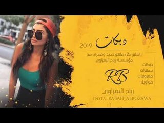 دبكــــه بغداديه 2019 | ولج عرنه ولج خاله | لازم الجبوري