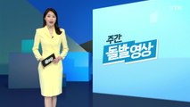 [주간 돌발영상] 4월 셋째 주 / YTN