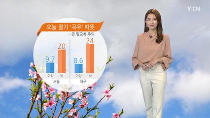 [날씨] 오늘 절기 '곡우' 따뜻...큰 일교차 주의 / YTN