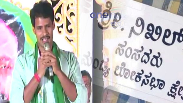Mandya : ನಿಖಿಲ್ ಕುಮಾರಸ್ವಾಮಿ ಉಡುಗೊರೆಯಾಗಿ ಬಂತು ಮಂಡ್ಯ ಸಂಸದನ ಬೋರ್ಡ್ | Oneindia Kannada