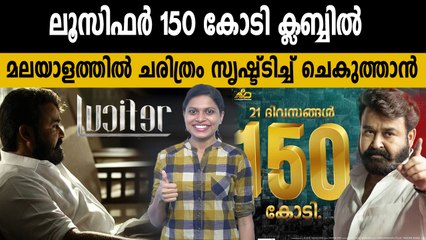 150 കോടി ക്ലബ്ബിൽ സ്‌ഥാനം പിടിച്ച് ലൂസിഫർ