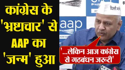 Lok Sabha Elections 2019: Manish Sisodia ने बताया क्यों जरूरी Congress से गठबंधन | वनइंडिया हिंदी