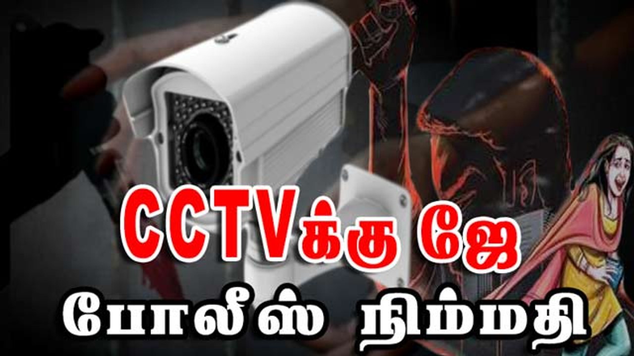 CCTVக்கு ஜே போலீஸ் நிம்மதி