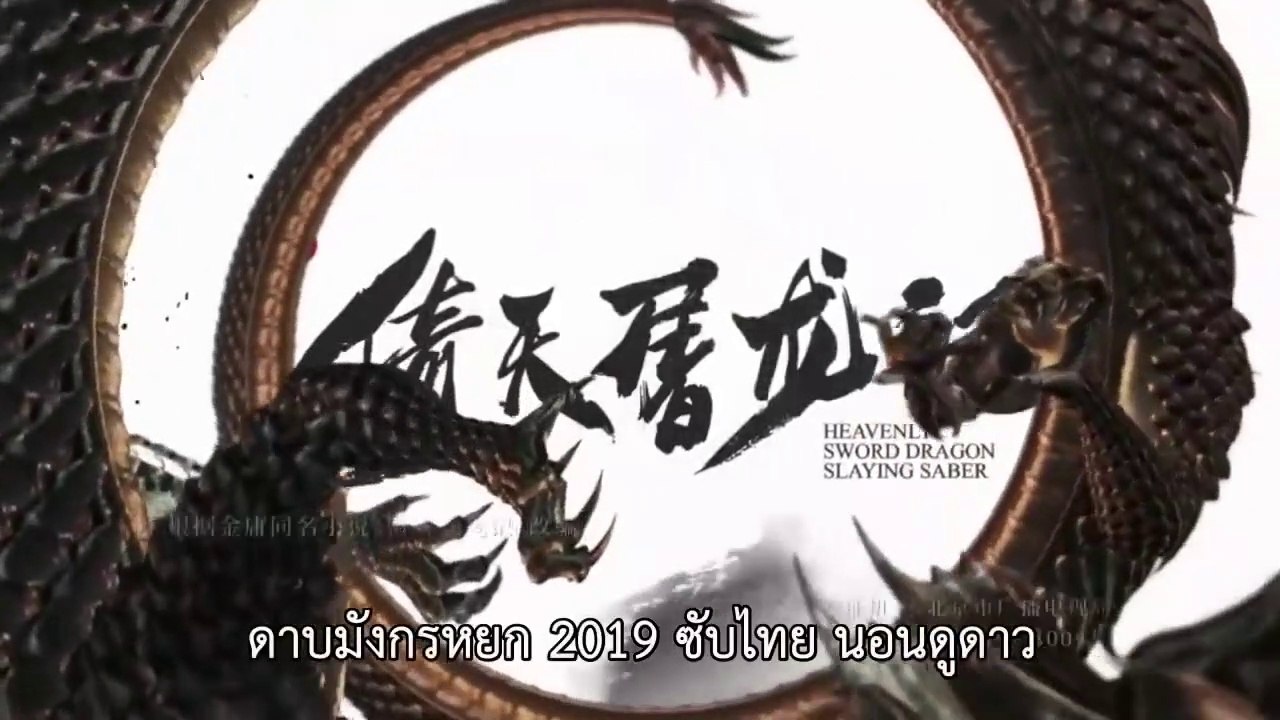 ดาบมังกรหยก2019 ซับไทย ตอนที่ 4