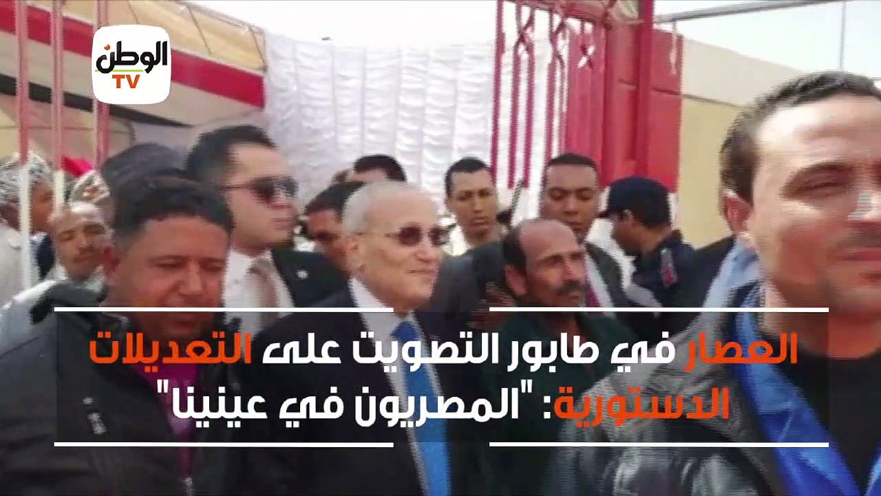 العصار في طابور التصويت على التعديلات الدستورية: المصريون في عينينا