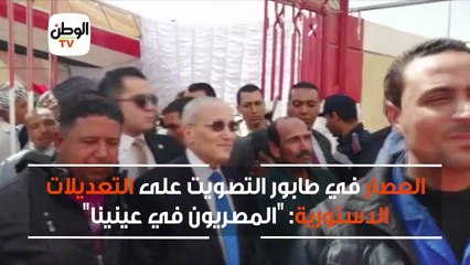العصار في طابور التصويت على التعديلات الدستورية: المصريون في عينينا