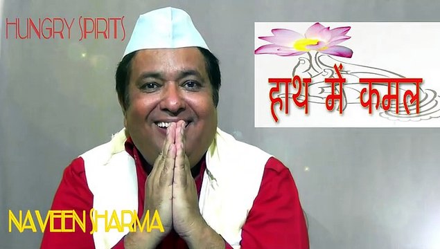 aaj ka neta | aam aadmi | mitthu mithai wala | naveen sharma