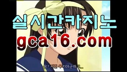 【실시간카지노gca16..com】‍☠️바카라사이트-바카라사이트 코리아카지노 정선바카라 온라인카지노 사이트카지노 바카라추천 모바일카지노 ‍☠️【실시간카지노gca16..com】