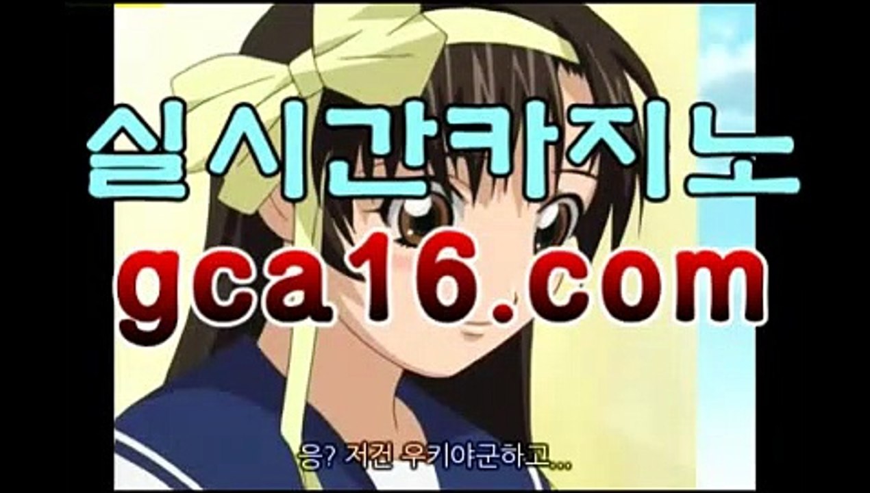 【실시간카지노gca16..com】‍☠️바카라사이트-바카라사이트 코리아카지노 정선바카라 온라인카지노 사이트카지노 바카라추천 모바일카지노 ‍☠️【실시간카지노gca16..com】