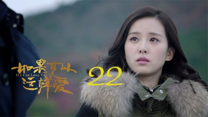 如果可以這樣愛 22  If I Can Love You So 22【DVD版】（佟大為、劉詩詩、保劍鋒等主演）