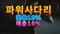 파워볼-(^★【첫충10%,매충10%】★^)-파워볼예측↗↗파워볼사다리↗↗파워볼분석프로그램↗↗네임드파워볼↗↗㎨［비트코인게임］asta555.com추천인2323㎨파워볼-(^★【첫충10%,매충10%】★^)-파워볼예측↗↗파워볼사다리↗↗파워볼분석프로그램↗↗네임드파워볼↗↗