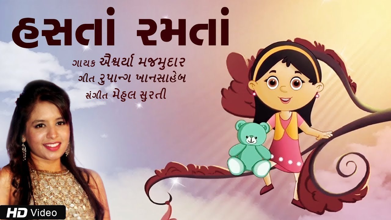 હસતાં રમતાં | Aishwarya Majmudar | Gujarati Balgeet | Rupang Khansaheb | Mehul Surti | Children Song