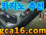 【바카라】【GCA16。c Ｏ m】フ실시간카지노 실시간카지노〃온라인 ...PC바카라 - ( ↔【gca16.c0m★☆★) 카지노추천 온라인카지노사이트 【바카라】【GCA16。c Ｏ m】フ실시간카지노 실시간카지노〃온라인 ...