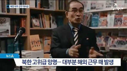 일시 파견 중 기회 엿보다…‘북한내 근무’ 외교관 첫 망명