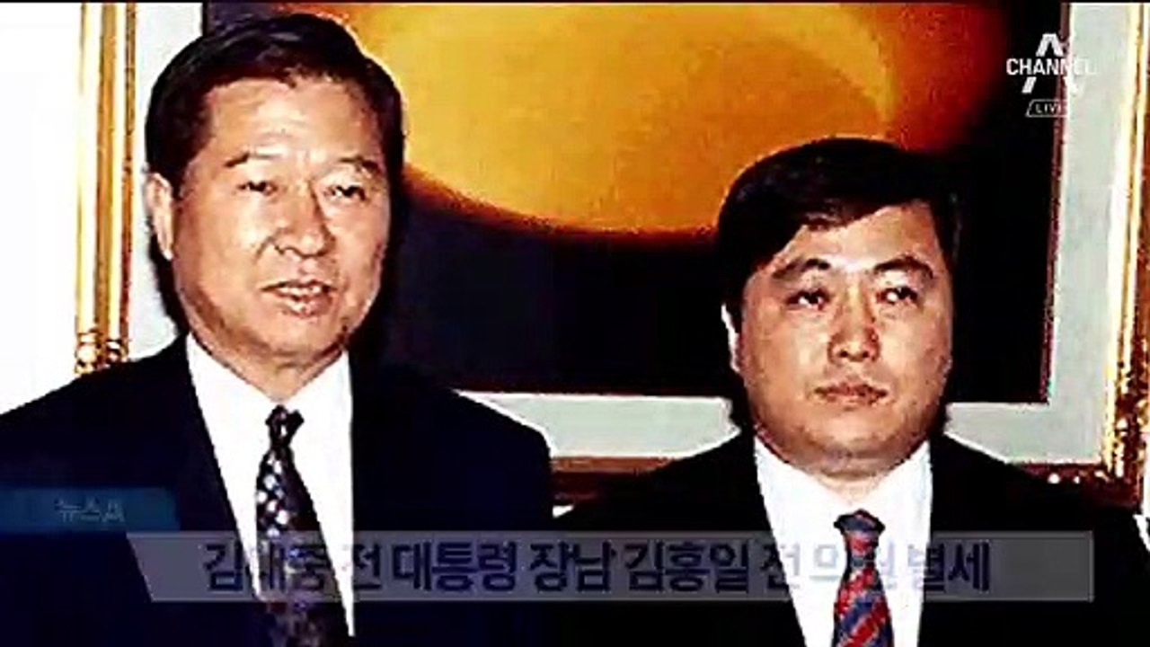 김대중 전 대통령 장남 김홍일 전 의원 별세
