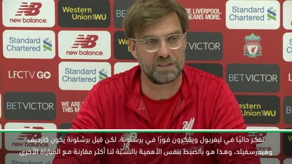 كرة قدم: الدوري الممتاز: كارديف وهيدرسفيلد مهمان مثل برشلونة- كلوب