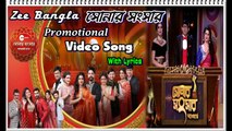 Zee Bangla Sonar Sansar Award Show 2019 Promotional Video Song With Lyrics