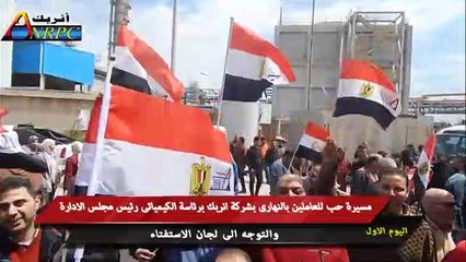 مسيرة حب مصر لعمال الوطنية للتكرير خلال مشاركتهم الاستفتاء