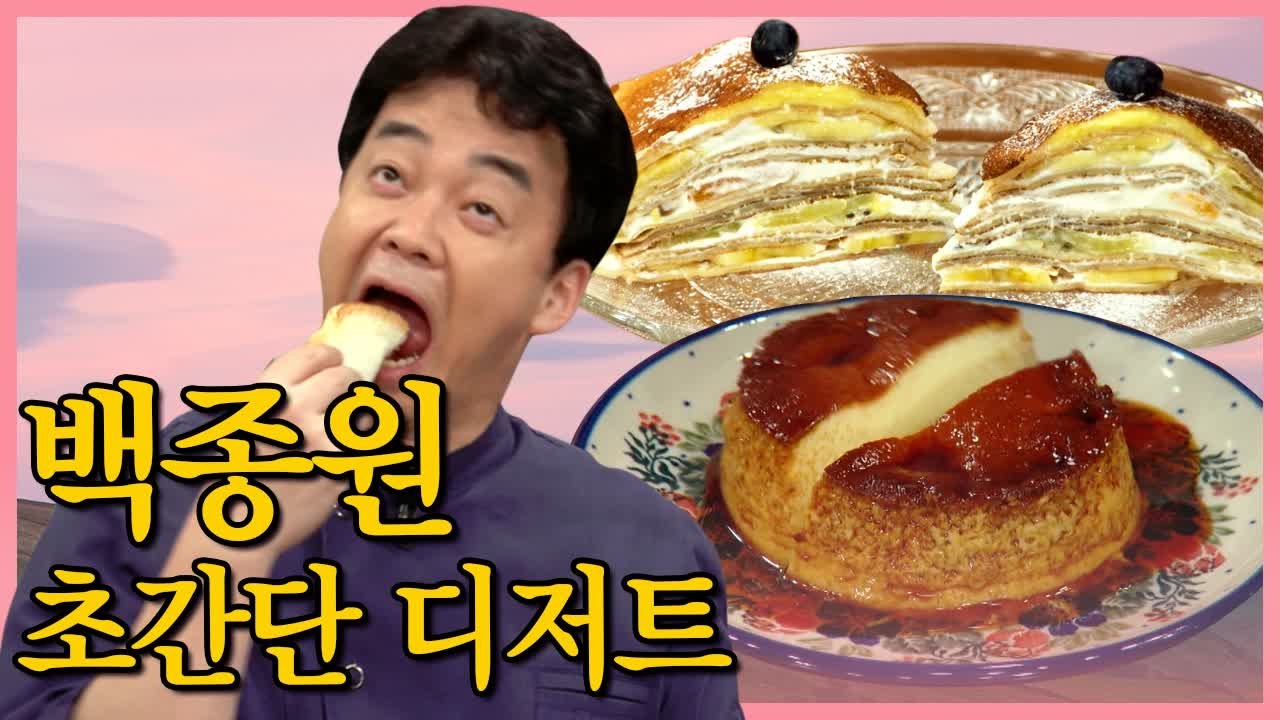 어머 크레이프 케이크를 집에서? 백종원표 초간단 디저트 특집 (집밥백선생) [백투더집밥] EP.19
