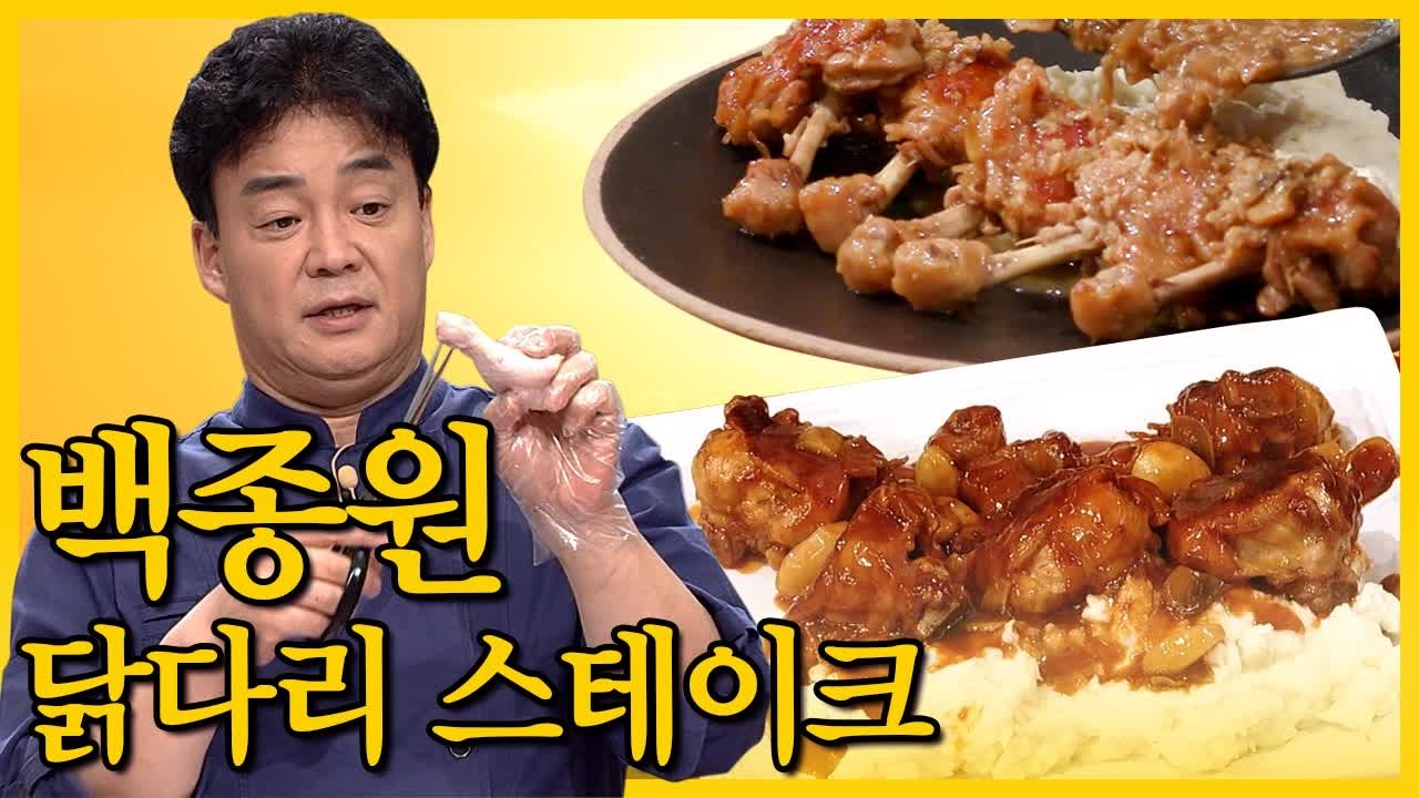 닭 손질 어렵다는 생각은 버려유~ 백종원의 손쉬운 닭다리 스테이크 요리법 (집밥백선생) [백투더집밥] EP.016