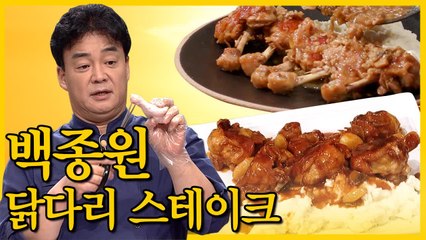 닭 손질 어렵다는 생각은 버려유~ 백종원의 손쉬운 닭다리 스테이크 요리법 (집밥백선생) [백투더집밥] EP.016