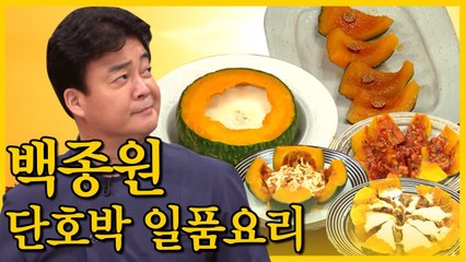 단호박으로 하는 백종원의 특급요리 3종 (집밥백선생) [백투더집밥] EP.20