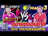 น้องเฟิร์น อนาคตของชาติ ปะทะ พี่แทมมี่ ตำนานเทนนิสไทย | SUPER 10 SS3