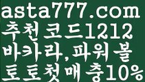 【블랙잭카지노】[[✔첫충,매충10%✔]]바카라먹튀사이트【asta777.com 추천인1212】바카라먹튀사이트【블랙잭카지노】[[✔첫충,매충10%✔]]