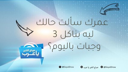 نعرف بهذا الفيديو على  السبب الذي يجعلنا نتناول 3 وجبات باليوم وليس وجبتان أو أربع