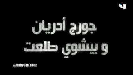 #ArabsGotTalent - جورج أدريان وبيشوي طلعت يشركان اللجنة بعرض مبهر لتخاطر الأفكار