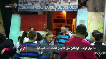 استمرار توافد المواطنين على اللجان الاستفتاء بالجمالية