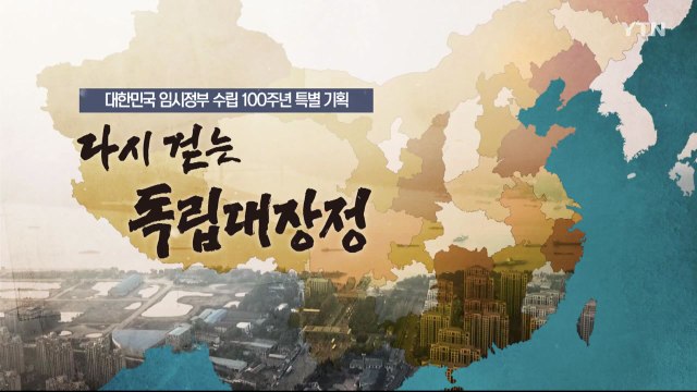 [YTN 특별기획] 다시 걷는 독립 대장정 4부 / YTN