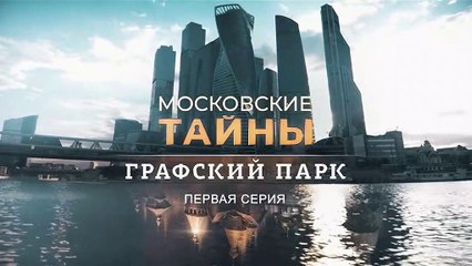 Московские тайны. "Графский парк" 1 серия.